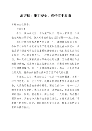 演讲稿：施工安全，责任重于泰山