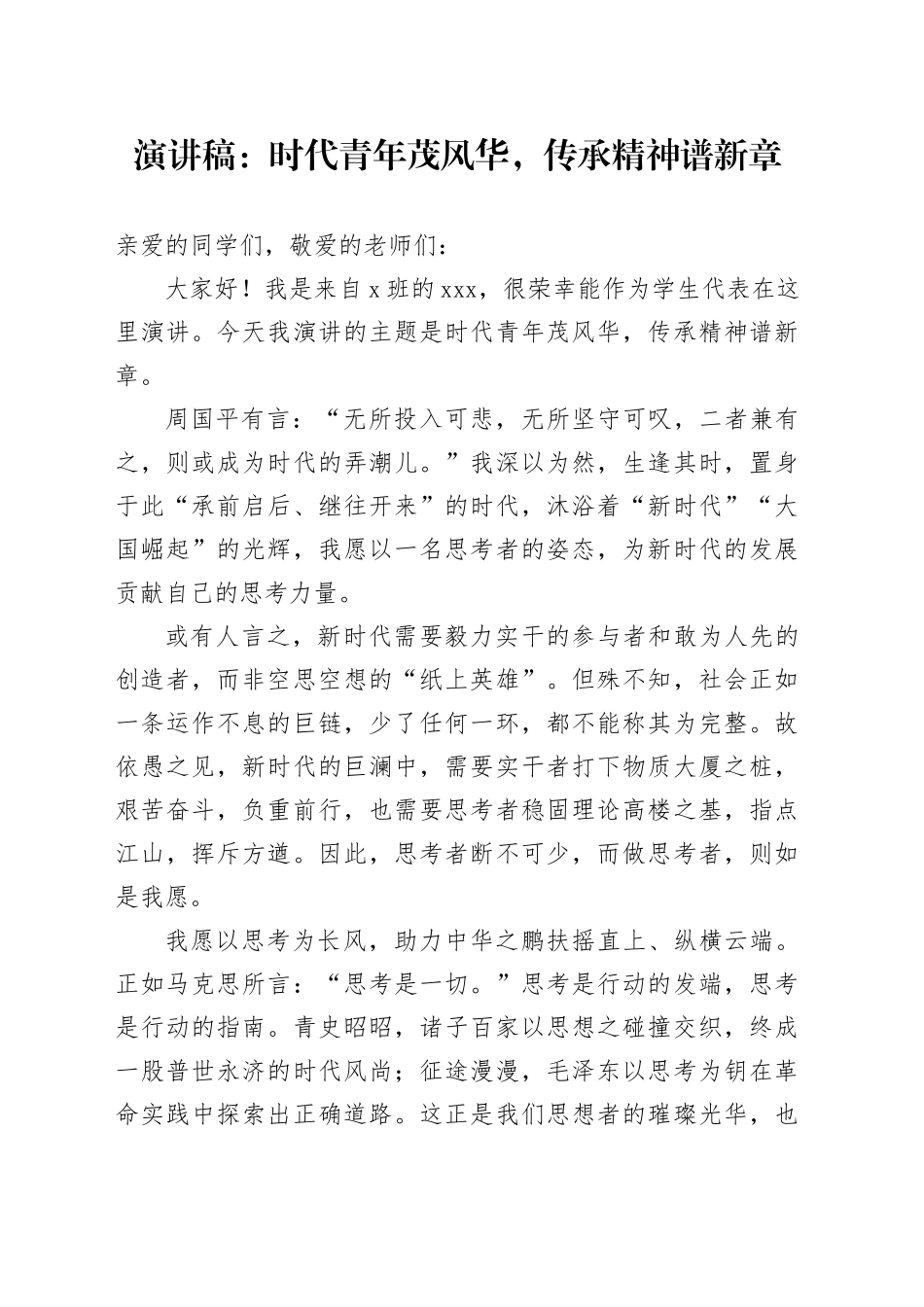 演讲稿：时代青年茂风华，传承精神谱新章_第1页