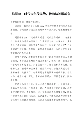 演讲稿：时代青年茂风华，传承精神谱新章