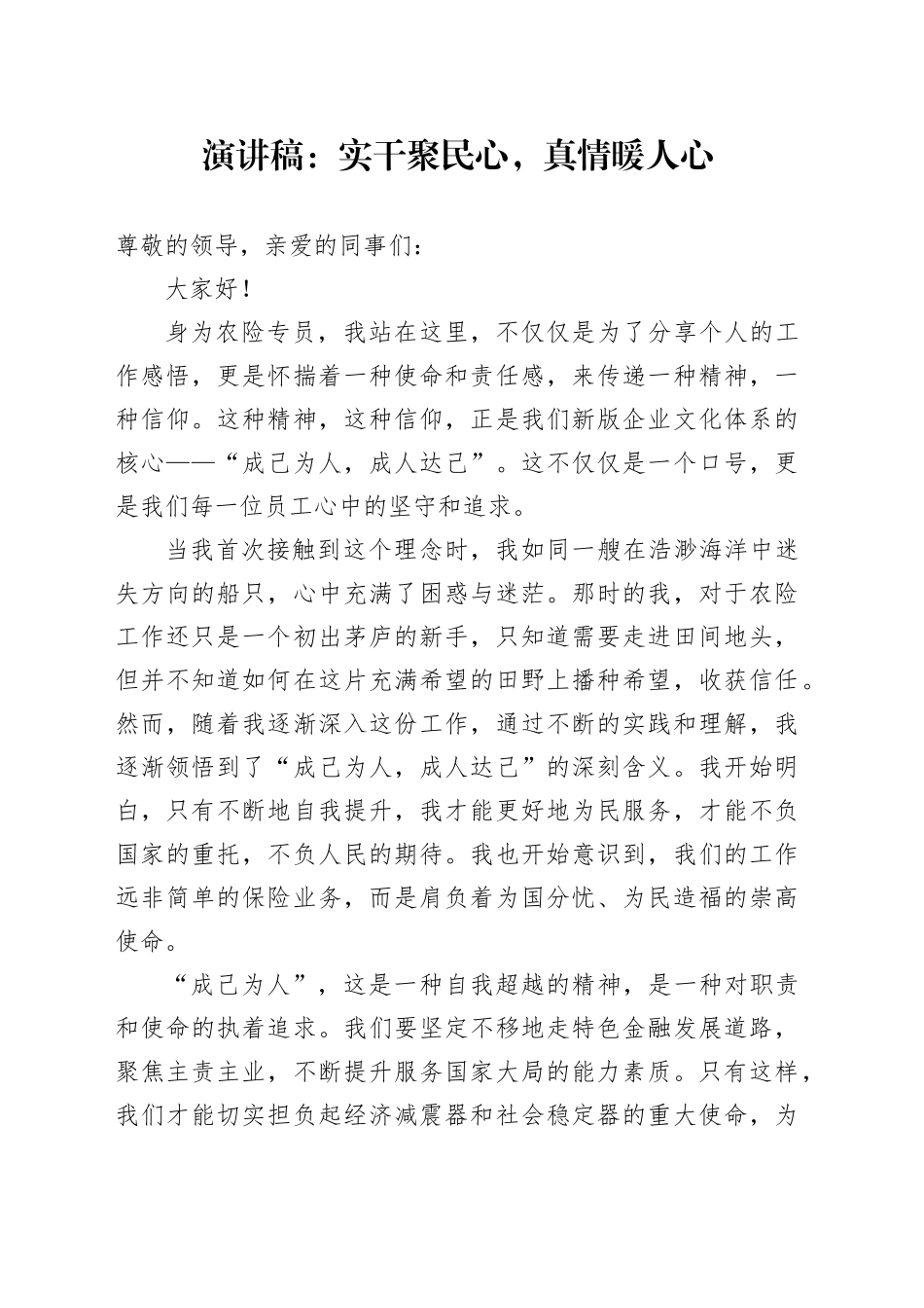 演讲稿：实干聚民心，真情暖人心_第1页