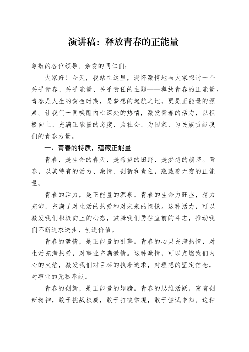 演讲稿：释放青春的正能量_第1页