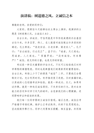 演讲稿：树道德之风，立诚信之本