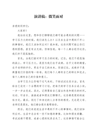 演讲稿：微笑面对