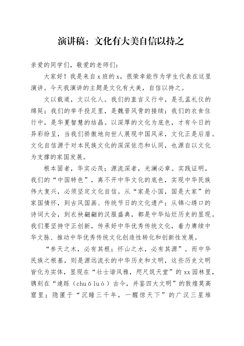 演讲稿：文化有大美  自信以持之_第1页