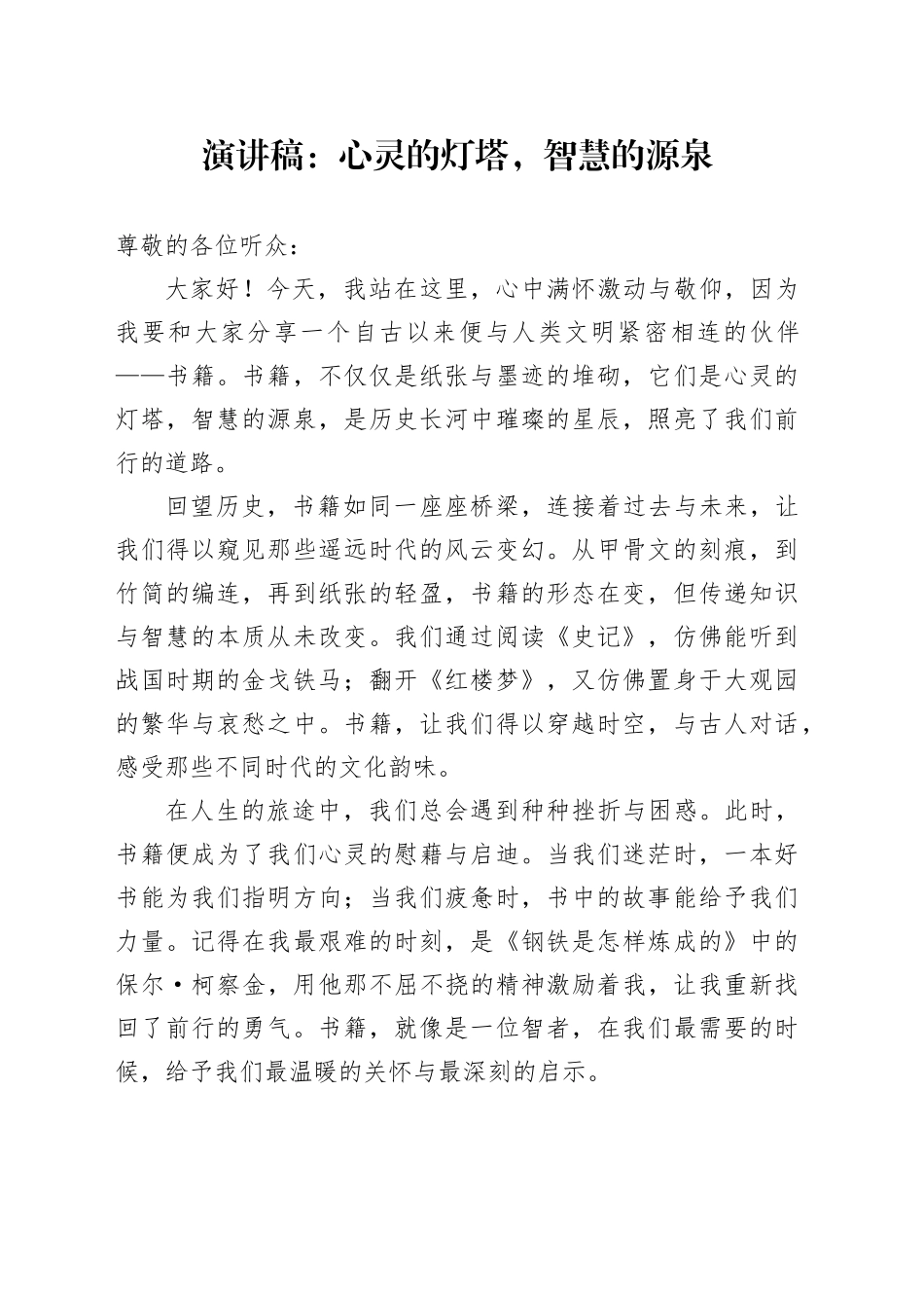 演讲稿：心灵的灯塔，智慧的源泉_第1页