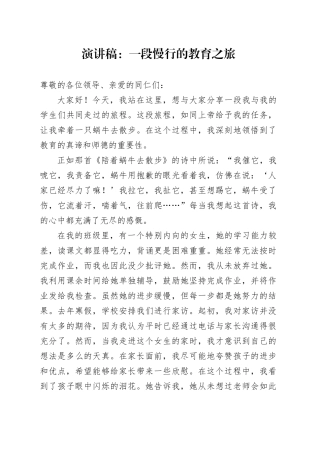 演讲稿：一段慢行的教育之旅