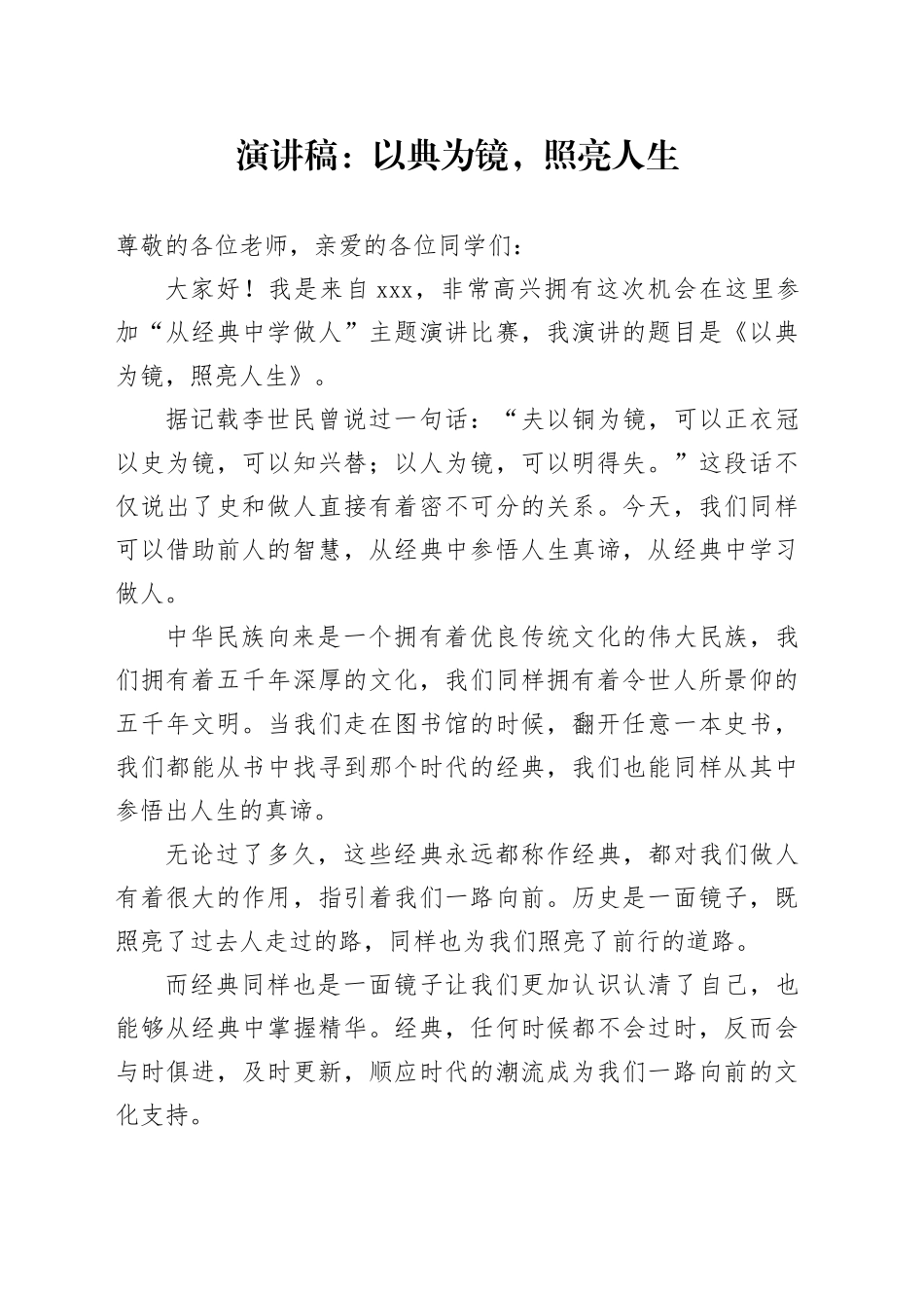 演讲稿：以典为镜，照亮人生_第1页