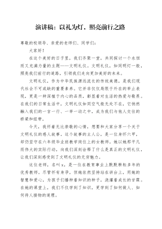 演讲稿：以礼为灯，照亮前行之路