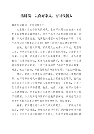 演讲稿：以良好家风，育时代新人