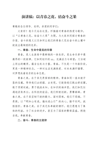 演讲稿：以青春之花，结奋斗之果