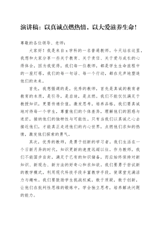 演讲稿：以真诚点燃热情，以大爱滋养生命！
