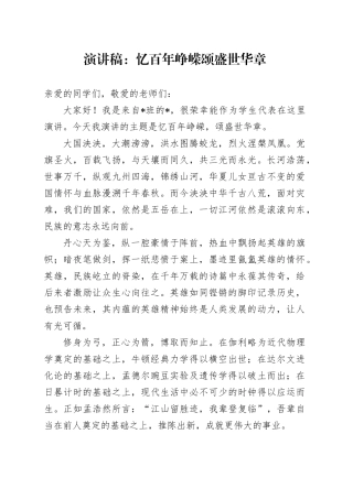 演讲稿：忆百年峥嵘  颂盛世华章