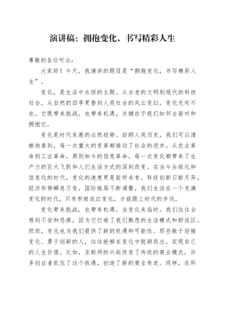 演讲稿：拥抱变化，书写精彩人生