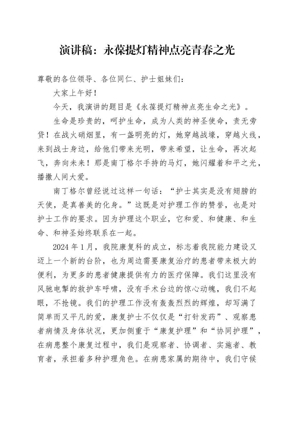 演讲稿：永葆提灯精神点亮青春之光_第1页