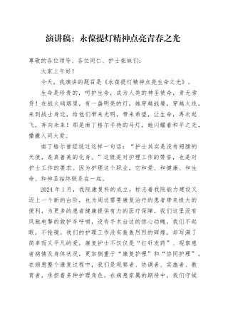 演讲稿：永葆提灯精神点亮青春之光