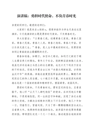 演讲稿：勇担时代使命，不负青春时光