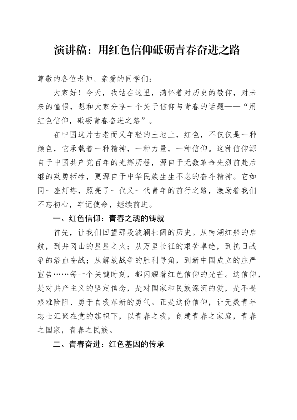 演讲稿：用红色信仰 砥砺青春奋进之路_第1页