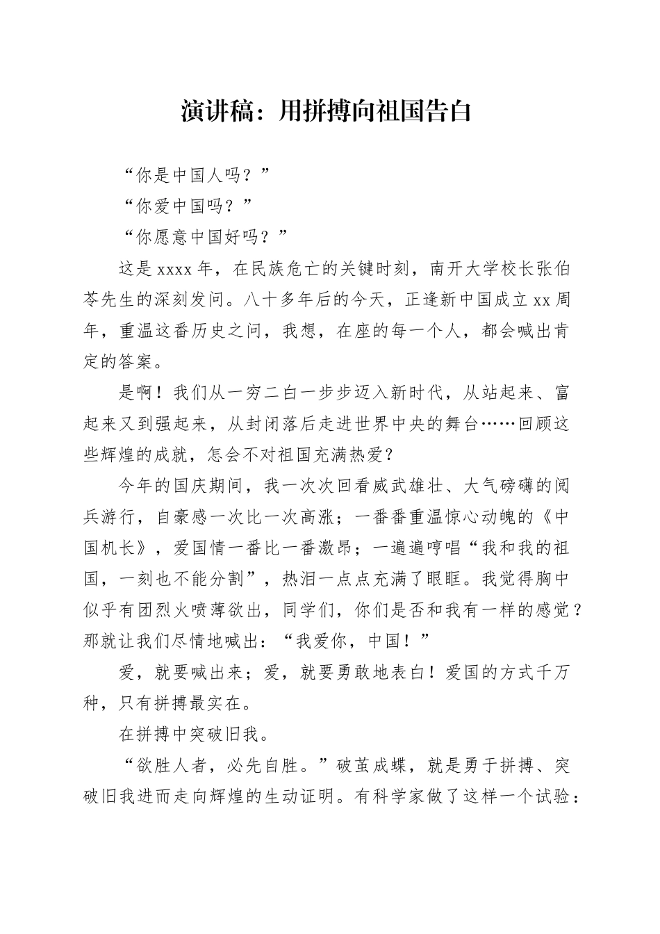 演讲稿：用拼搏向祖国告白_第1页