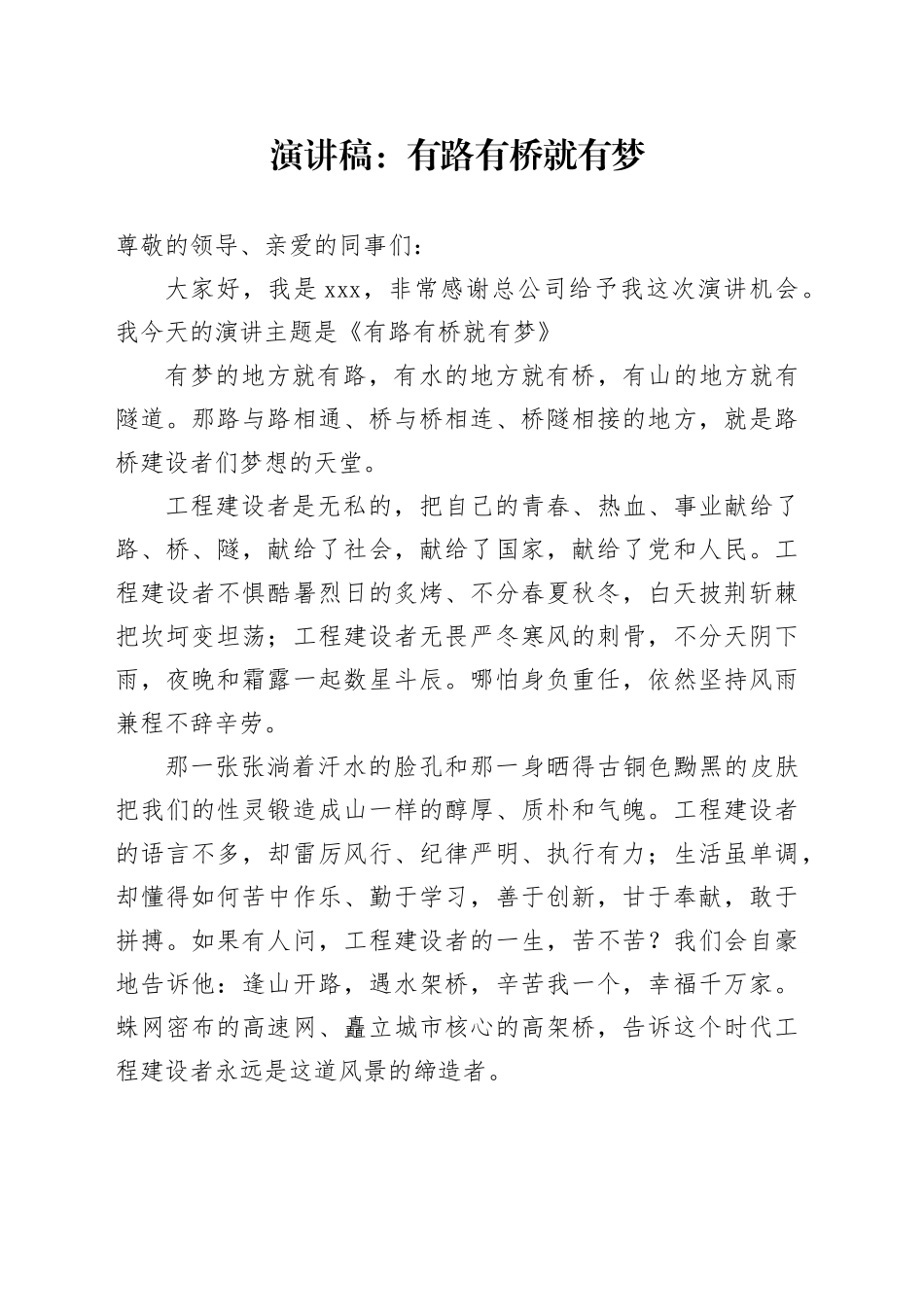 演讲稿：有路有桥就有梦_第1页