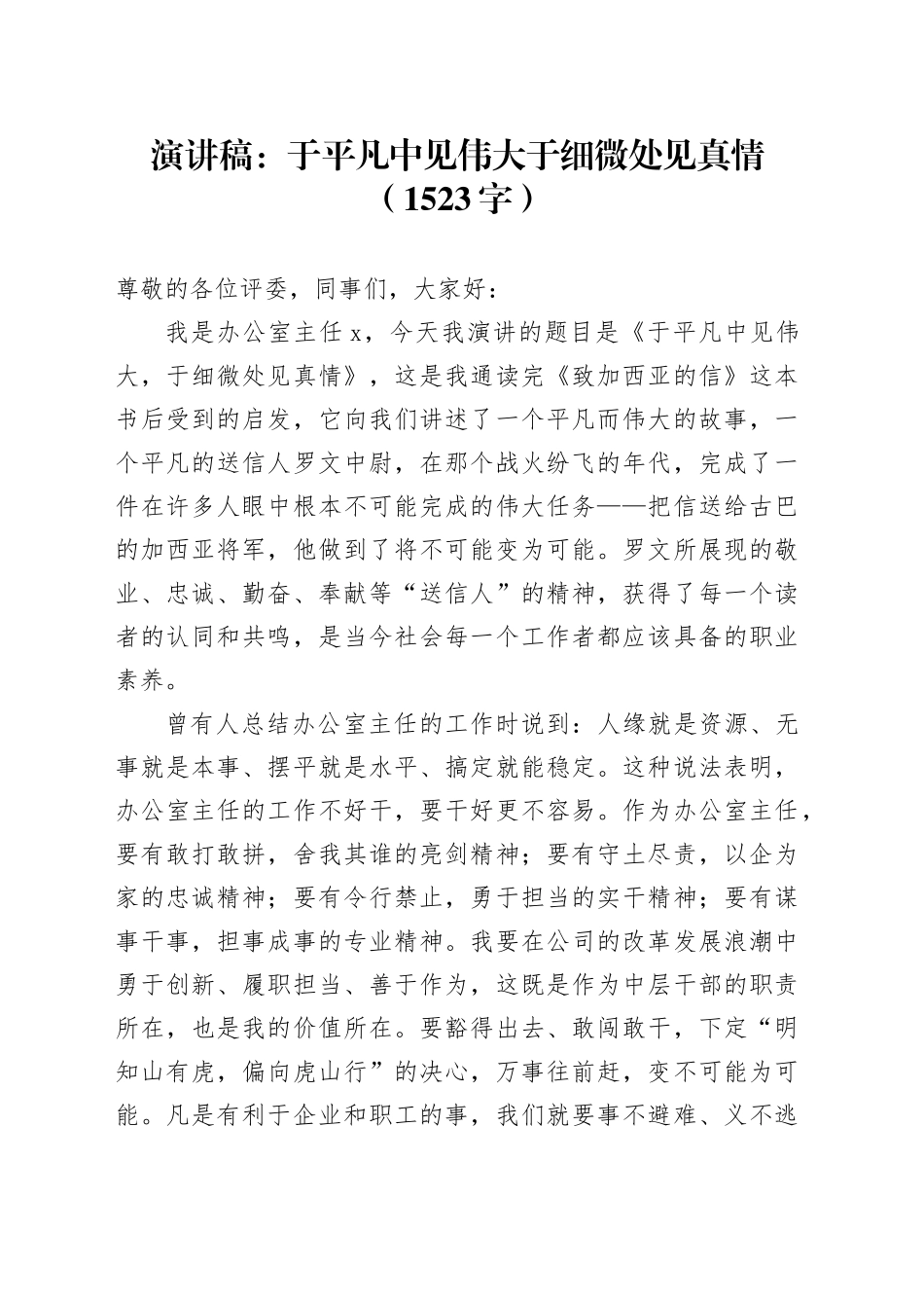 演讲稿：于平凡中见伟大于细微处见真情_第1页