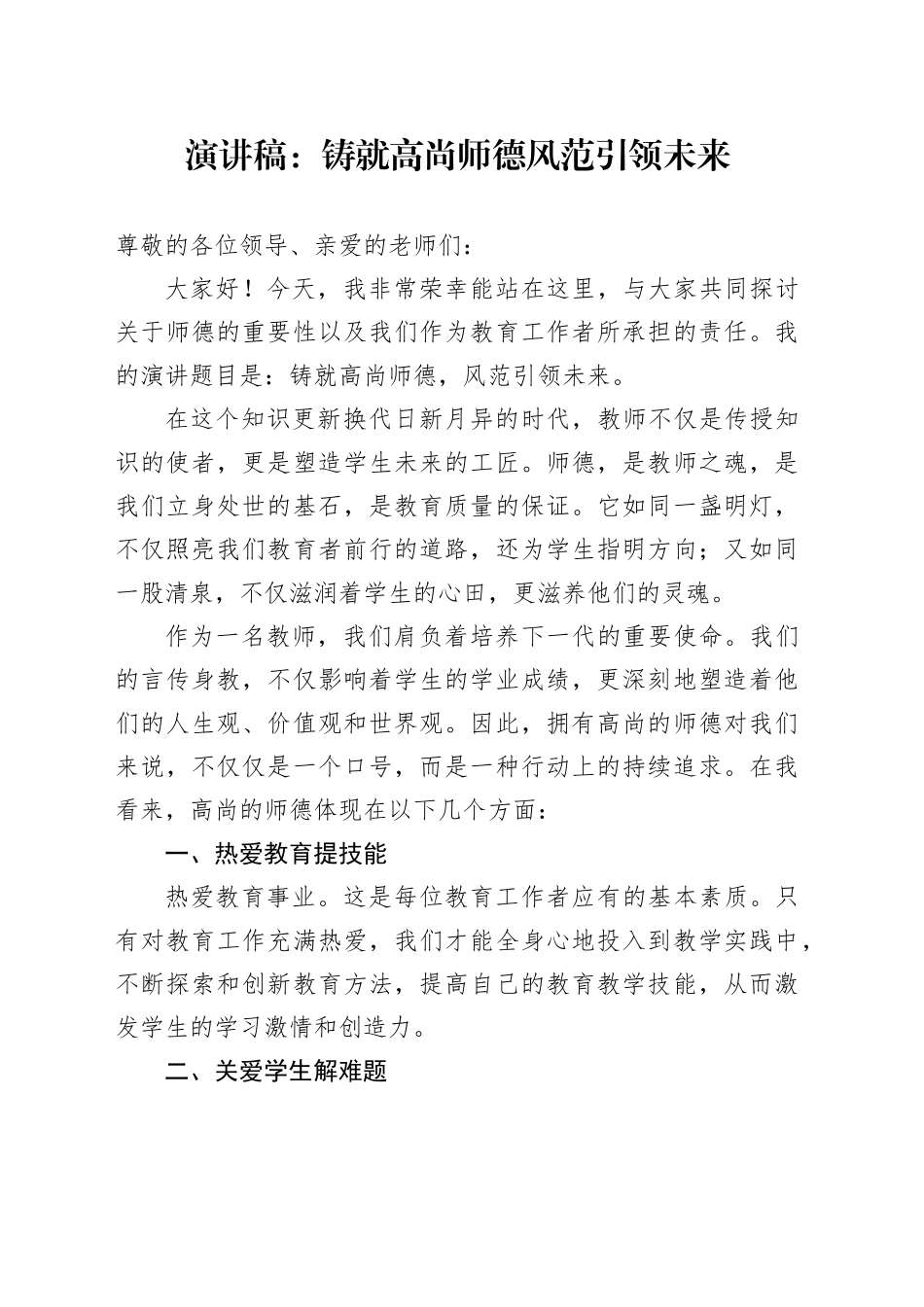 演讲稿：铸就高尚师德风范引领未来_第1页