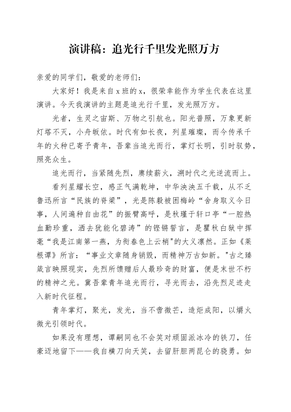 演讲稿：追光行千里 发光照万方_第1页