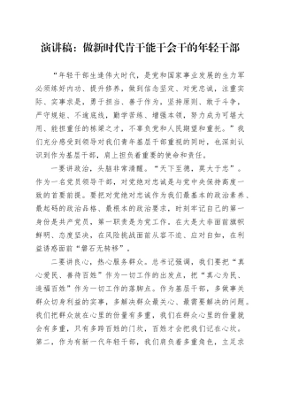 演讲稿：做新时代肯干能干会干的年轻干部