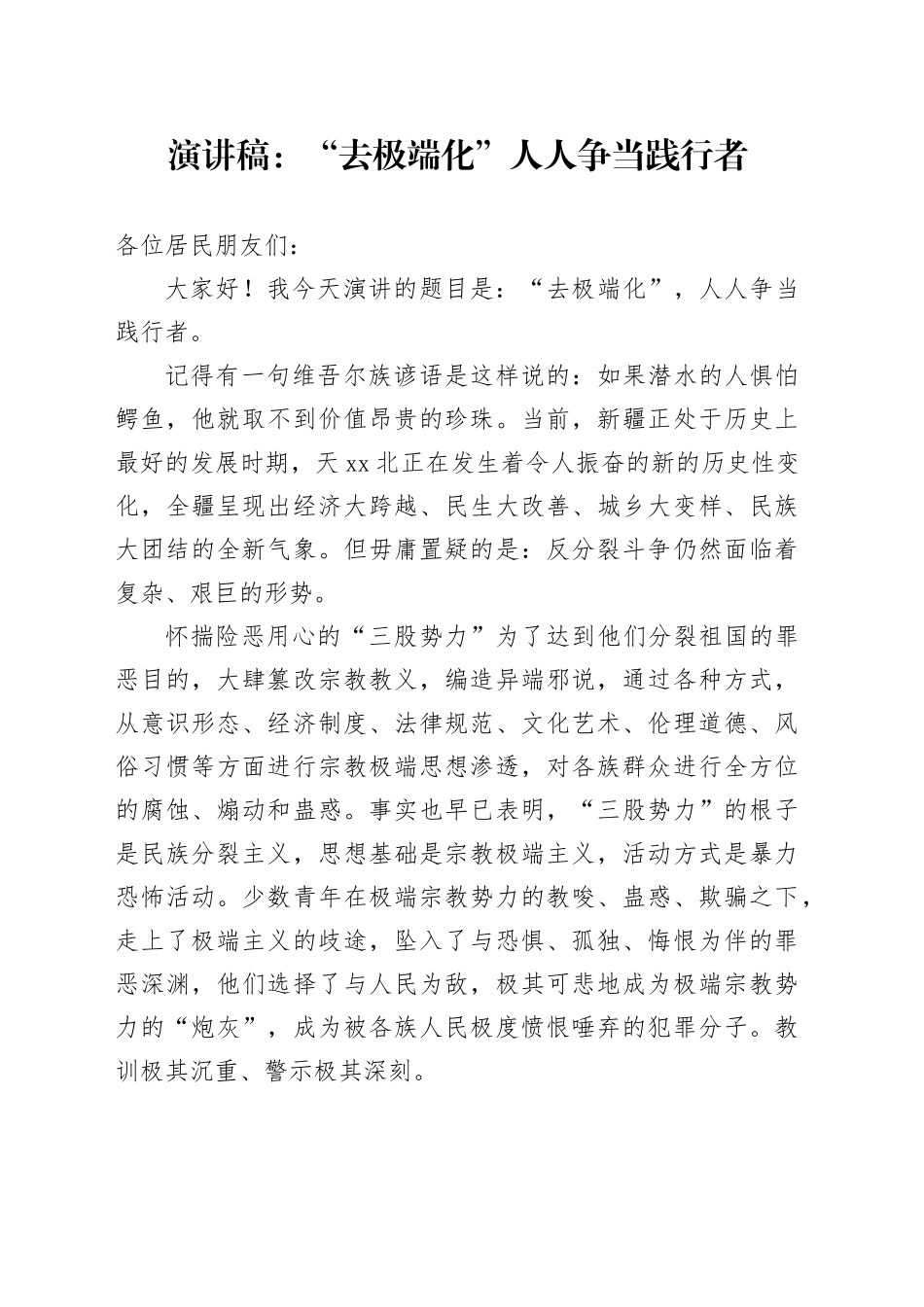 演讲稿去极端化人人争当践行者20240325_第1页