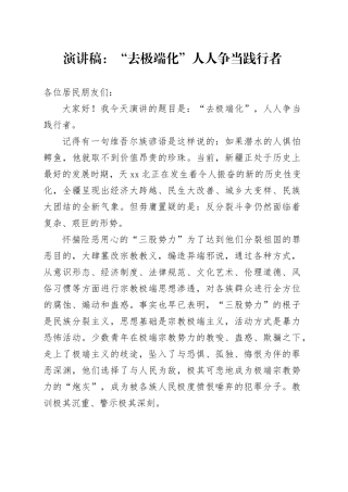 演讲稿去极端化人人争当践行者20240325