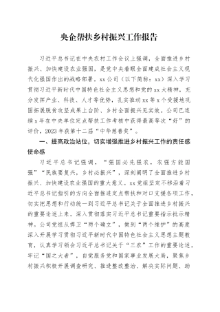 央企帮扶乡村振兴工作报告