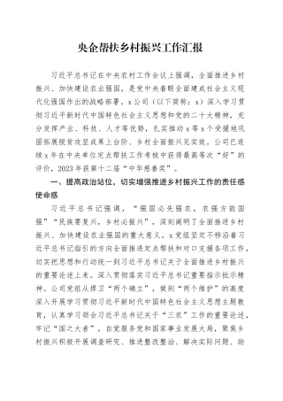 央企帮扶乡村振兴工作汇报