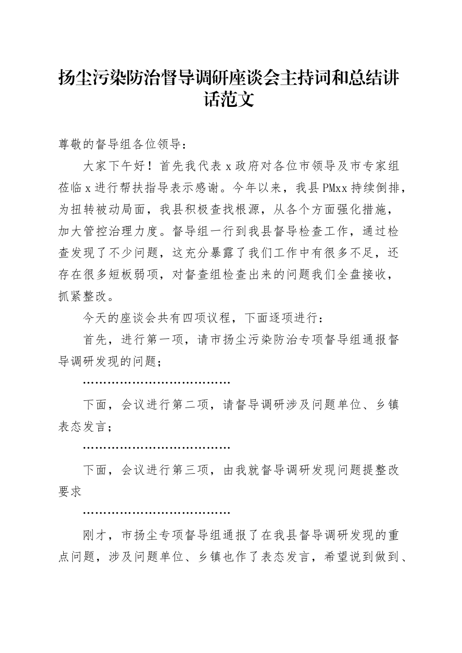 扬尘污染防治督导调研座谈会主持词和总结讲话20240410_第1页