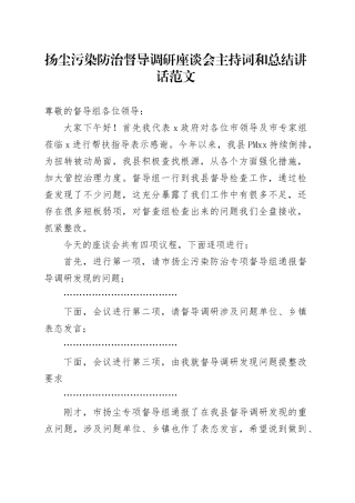 扬尘污染防治督导调研座谈会主持词和总结讲话20240410