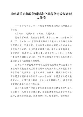 扬帆破浪 市场监管所标准化规范化建设探索渐入佳境