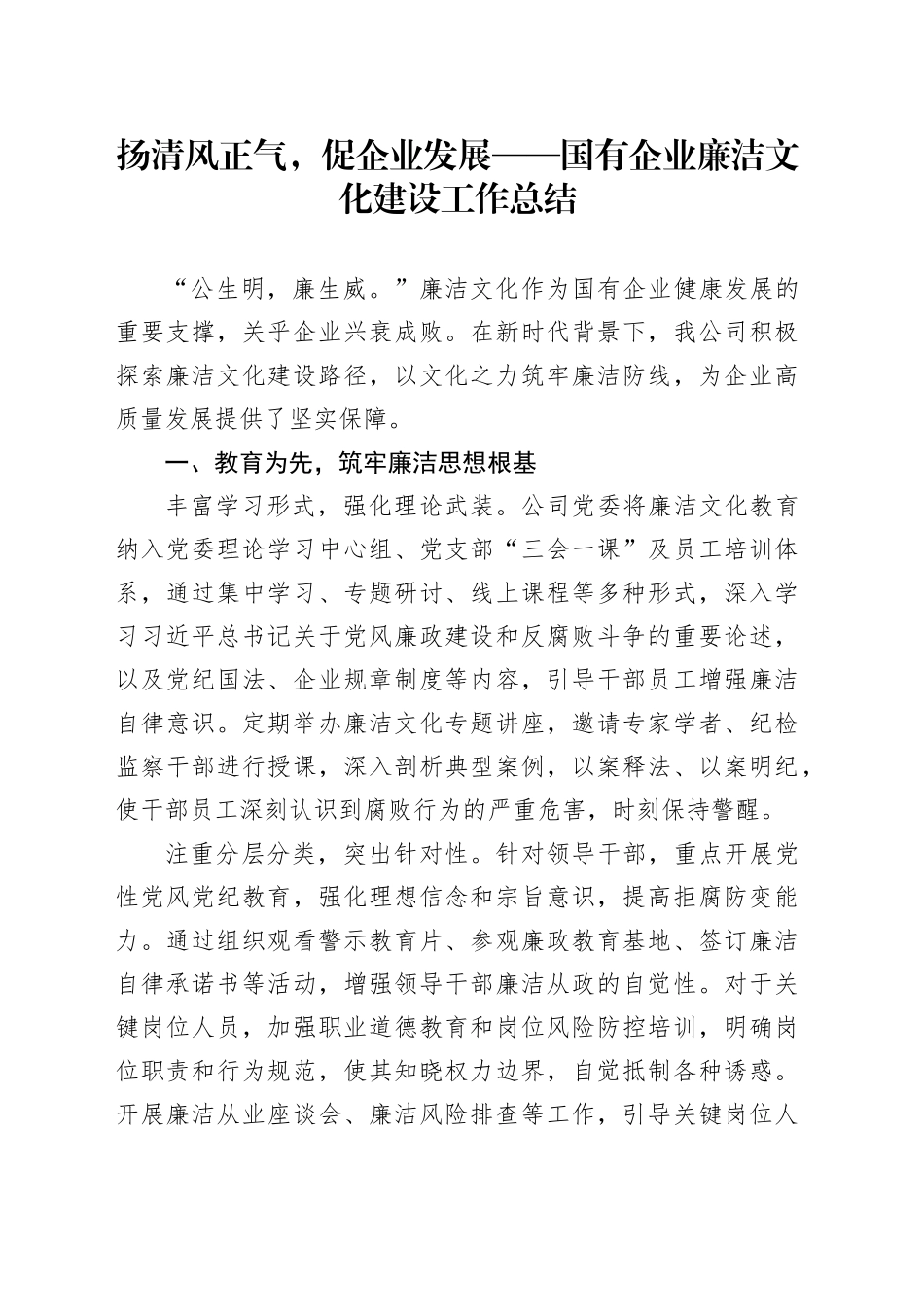 扬清风正气，促企业发展——国有企业廉洁文化建设工作总结_第1页
