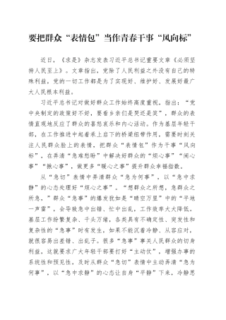 要把群众“表情包”当作青春干事“风向标”