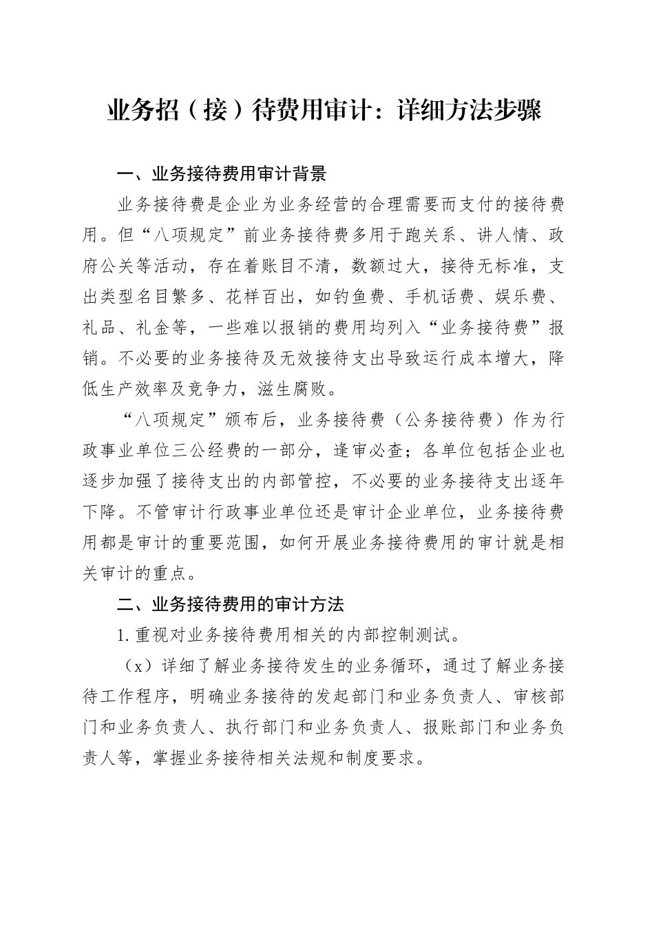 业务招（接）待费用审计：详细方法步骤_第1页