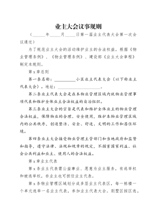 业主大会议事规则