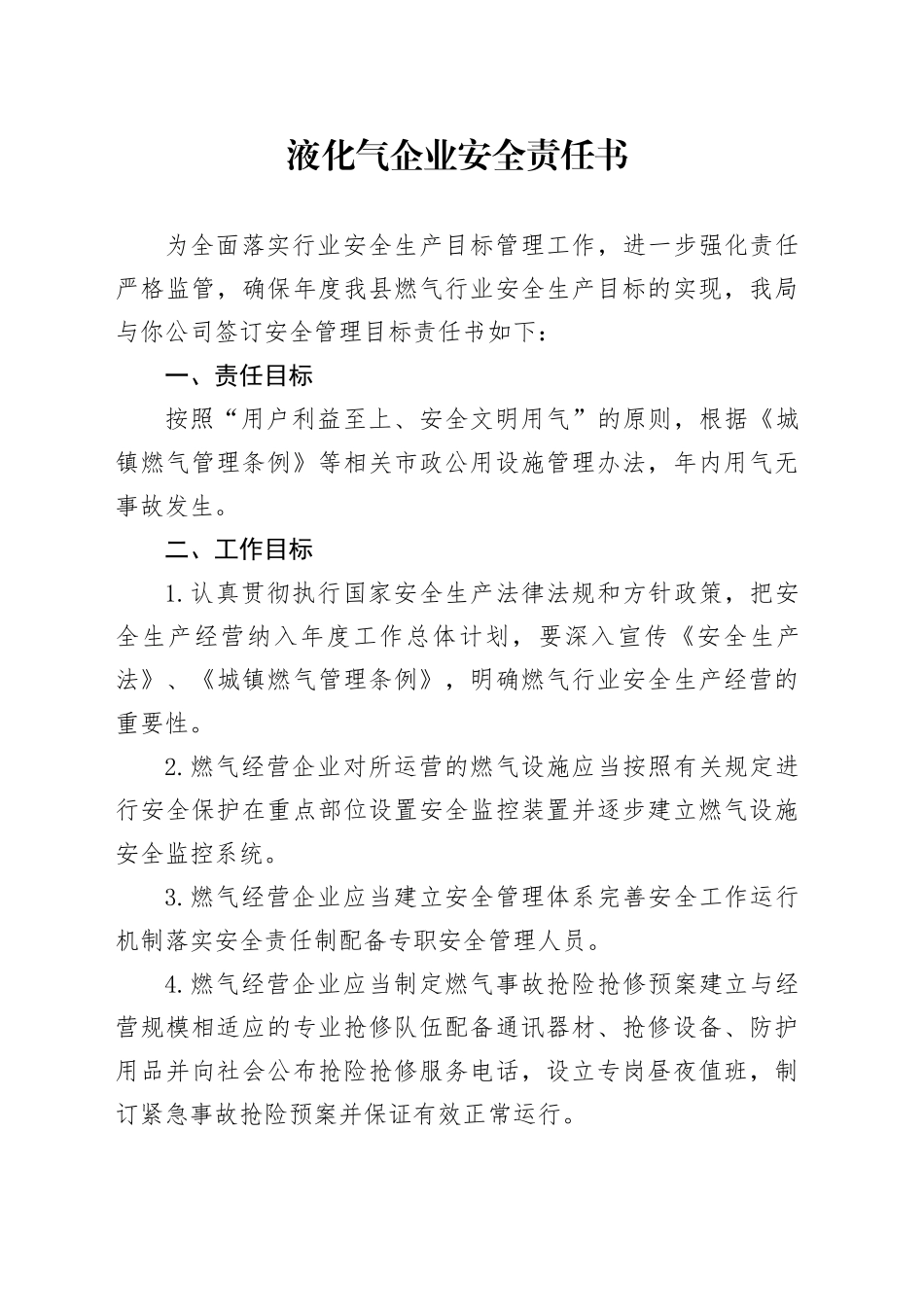 液化气企业安全责任书_第1页