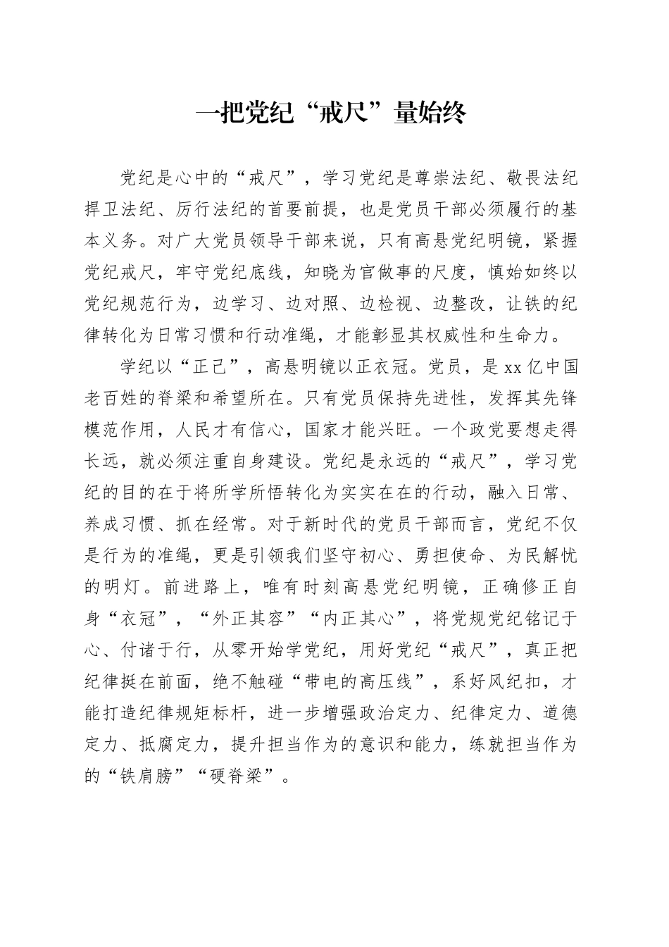 一把党纪“戒尺”量始终_第1页