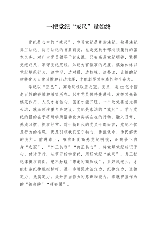 一把党纪“戒尺”量始终