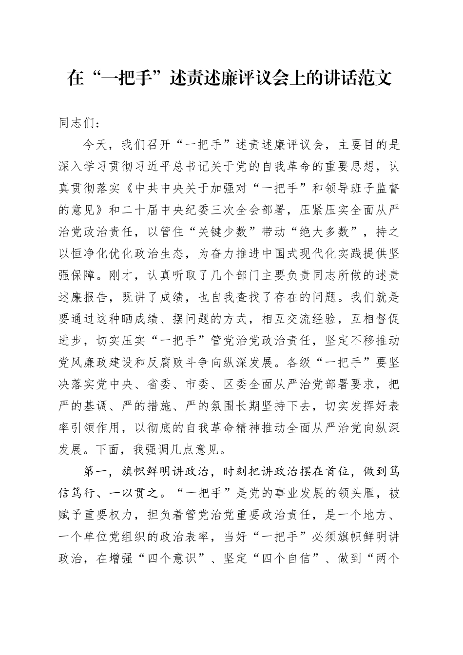 一把手述责述廉评议会讲话20240313_第1页