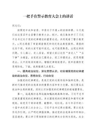 一把手在警示教育大会上的讲话