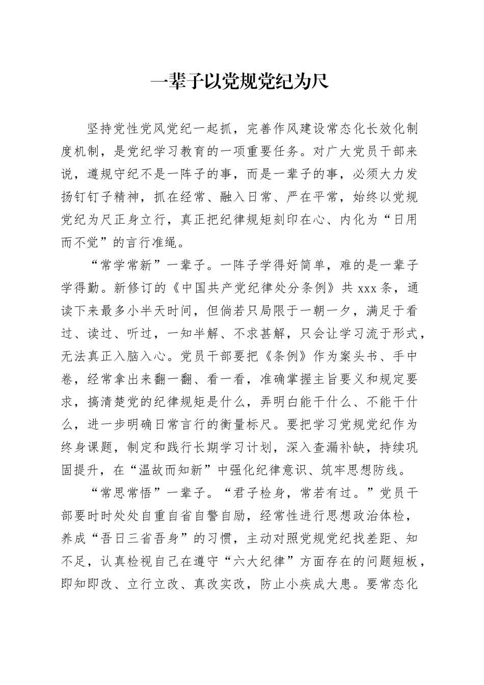 一辈子以党规党纪为尺_第1页