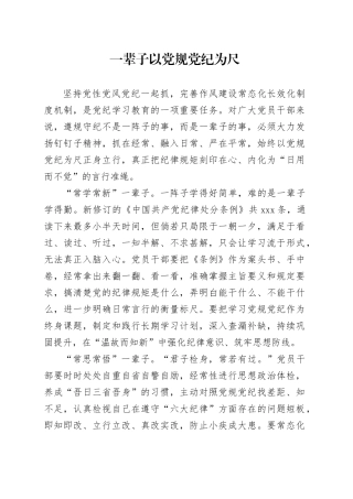 一辈子以党规党纪为尺
