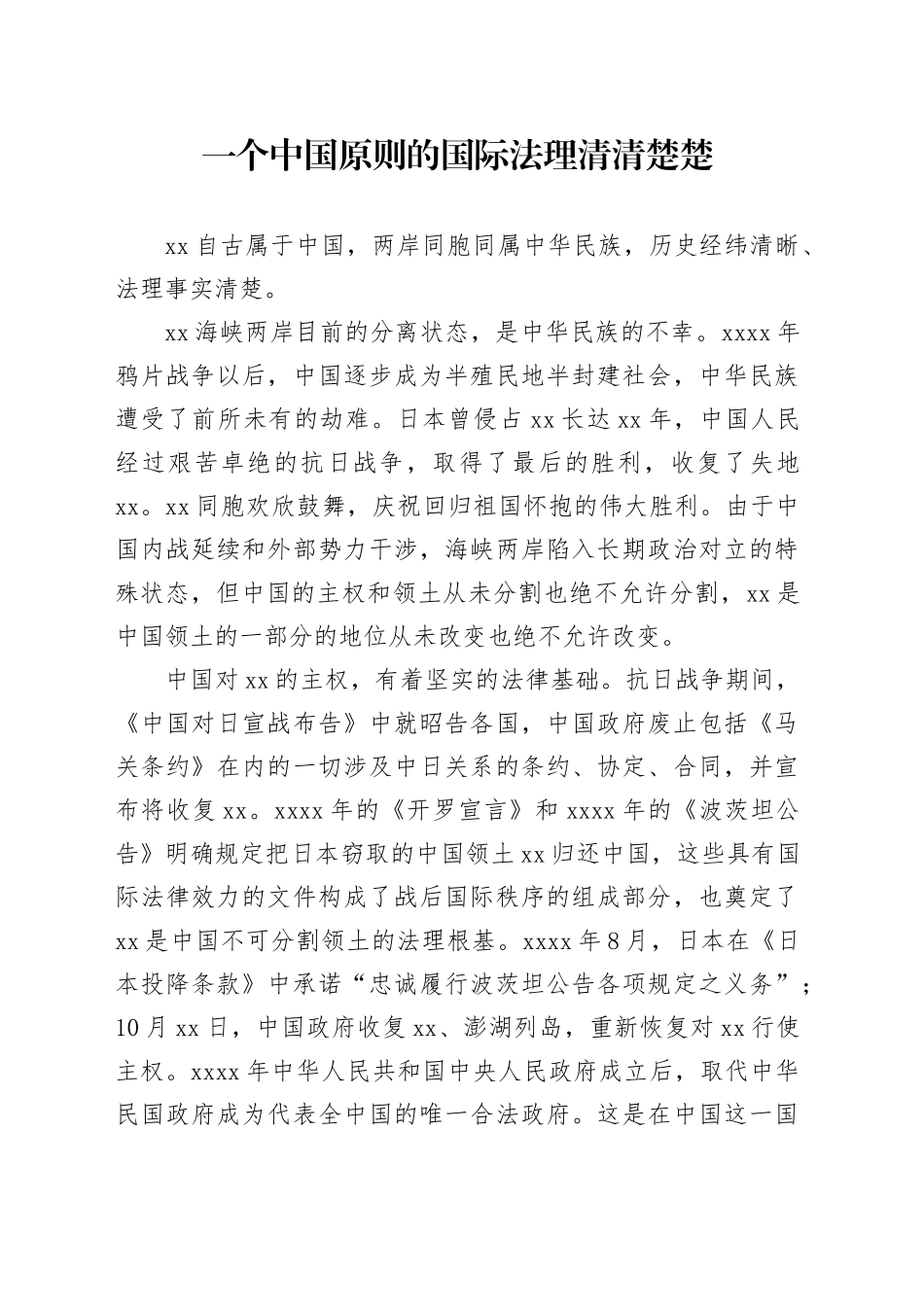 一个中国原则的国际法理清清楚楚_第1页