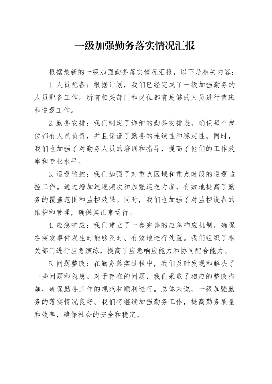 一级加强勤务落实情况汇报_第1页