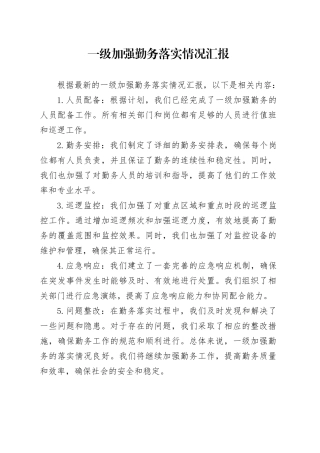 一级加强勤务落实情况汇报