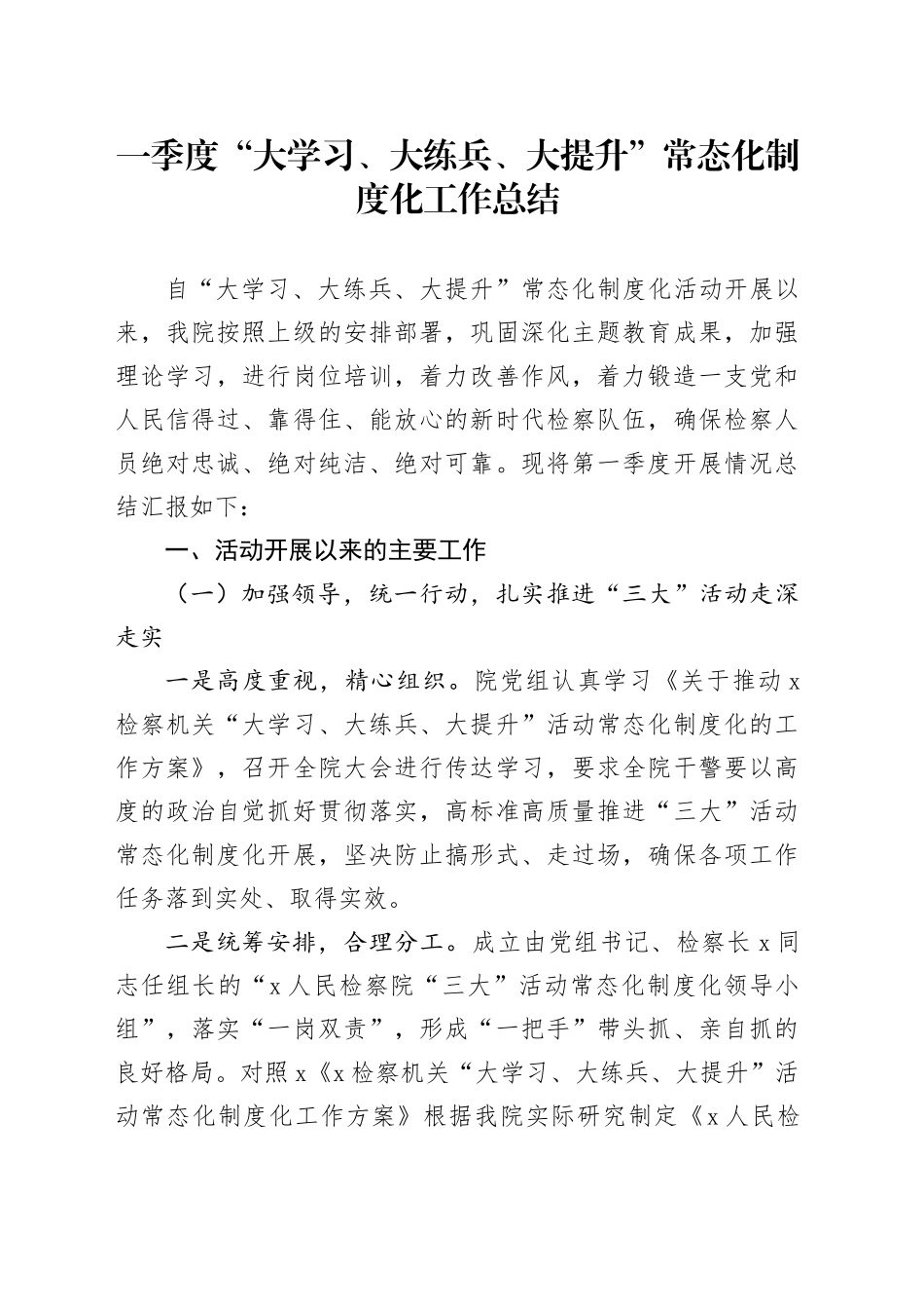 一季度“大学习、大练兵、大提升”常态化制度化工作总结_第1页