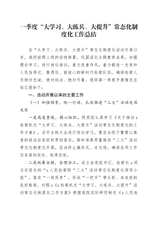 一季度“大学习、大练兵、大提升”常态化制度化工作总结